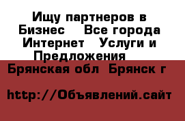 Ищу партнеров в Бизнес  - Все города Интернет » Услуги и Предложения   . Брянская обл.,Брянск г.